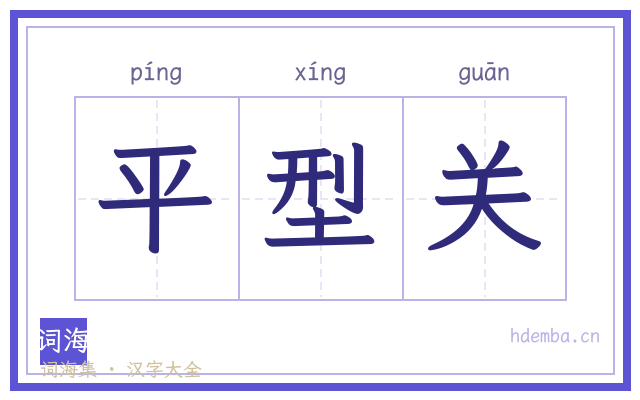平型关的书法字