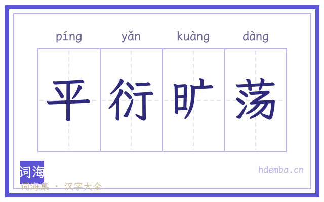 平衍旷荡的书法字