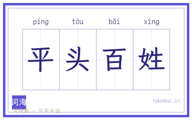 平头百姓的书法字