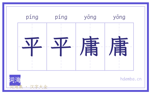 平平庸庸的书法字