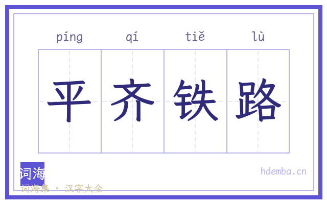 平齐铁路的书法字