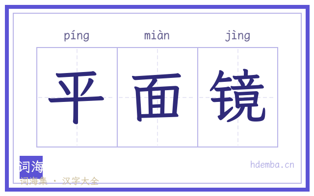 平面镜的书法字