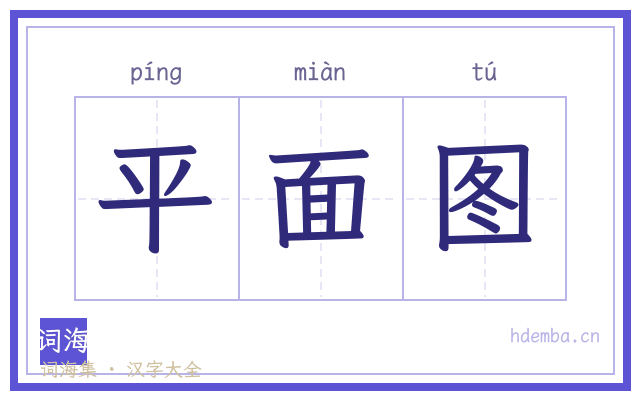 平面图的书法字
