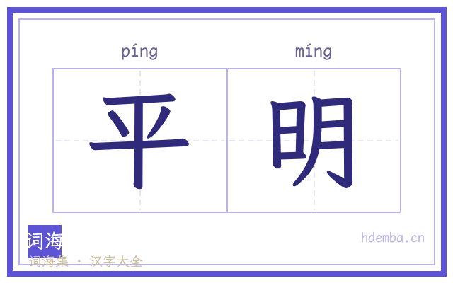 平明的书法字