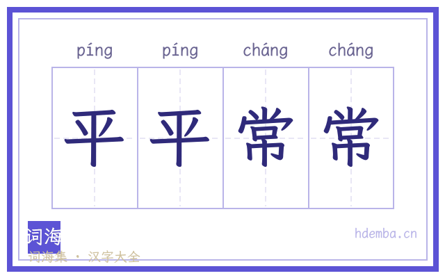平平常常的书法字