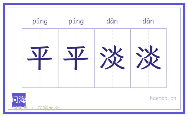 平平淡淡的书法字
