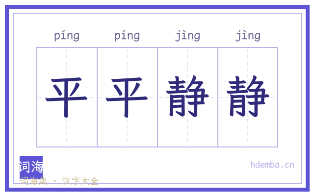 平平静静的书法字