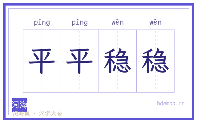 平平稳稳的书法字