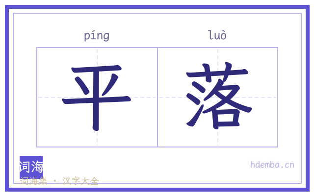 平落的书法字