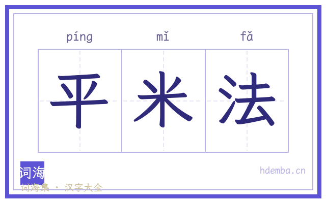 平米法的书法字