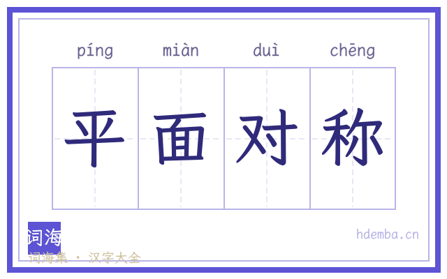 平面对称的书法字