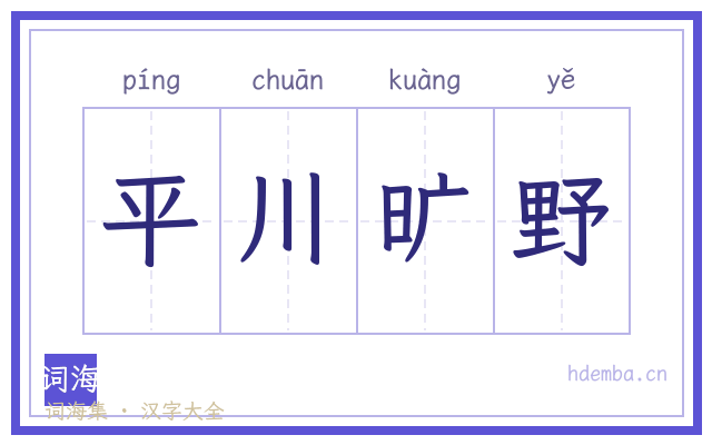 平川旷野的书法字