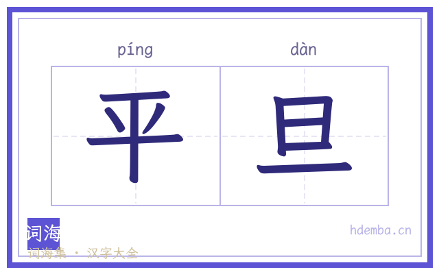 平旦的书法字