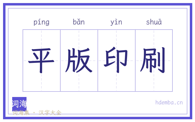 平版印刷的书法字