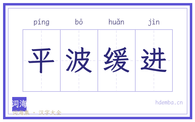 平波缓进的书法字