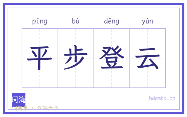 平步登云的书法字