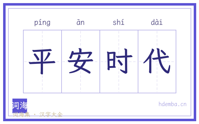 平安时代的书法字