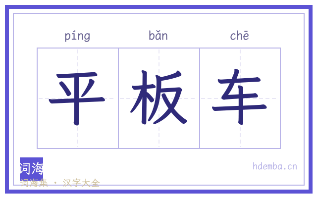 平板车的书法字