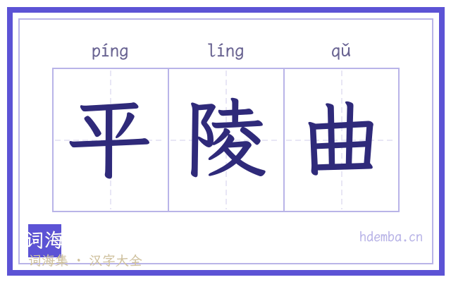 平陵曲的书法字