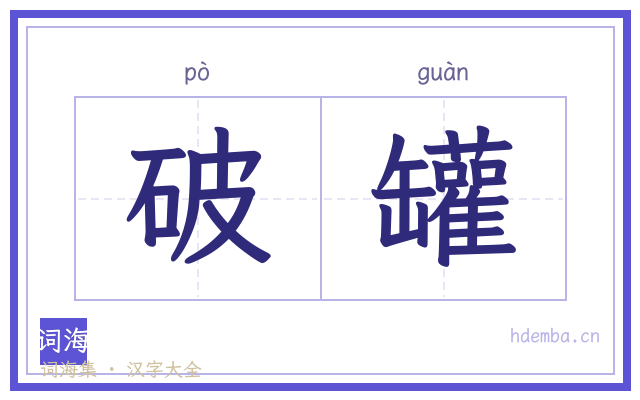 破罐的书法字