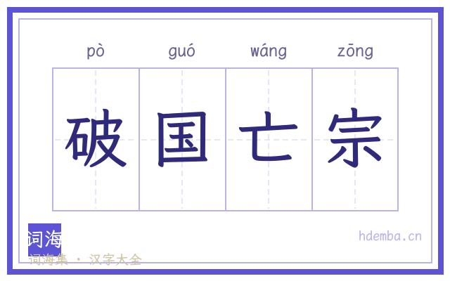 破国亡宗的书法字