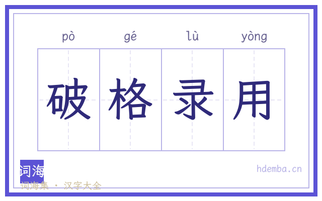 破格录用的书法字
