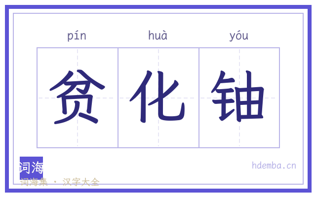 贫化铀的书法字
