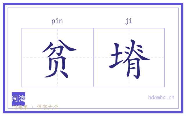 贫塉的书法字