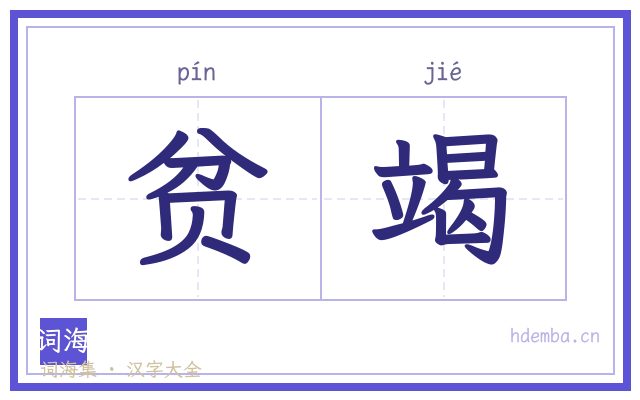 贫竭的书法字