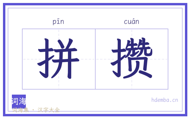 拼攒的书法字