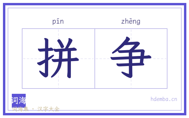 拼争的书法字