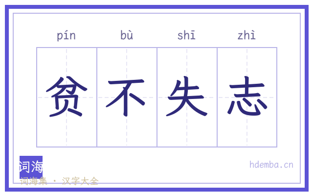 贫不失志的书法字