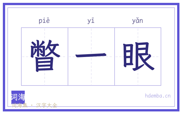 瞥一眼的书法字