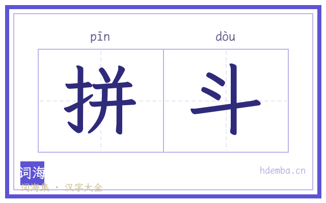 拼斗的书法字