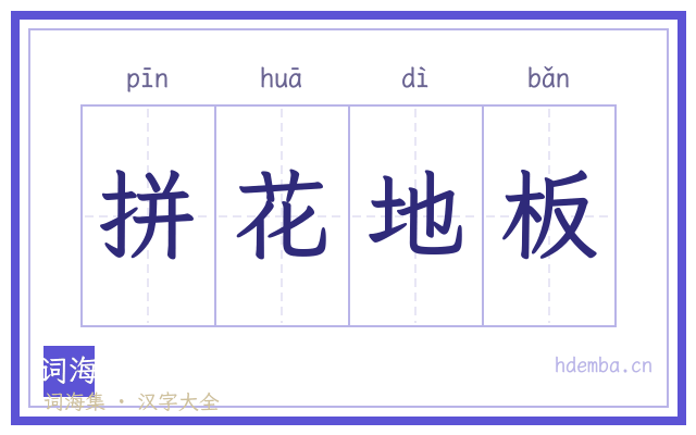 拼花地板的书法字