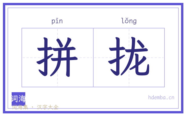 拼拢的书法字
