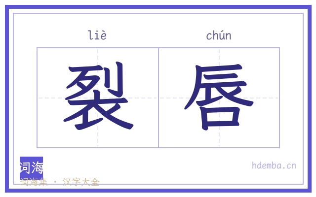 裂唇的书法字