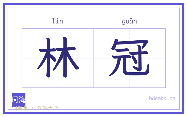 林冠的书法字
