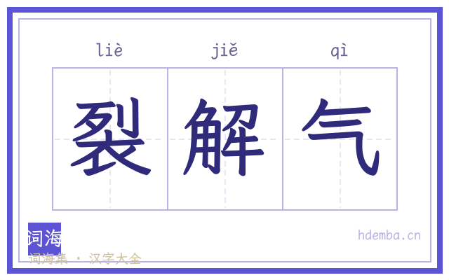 裂解气的书法字