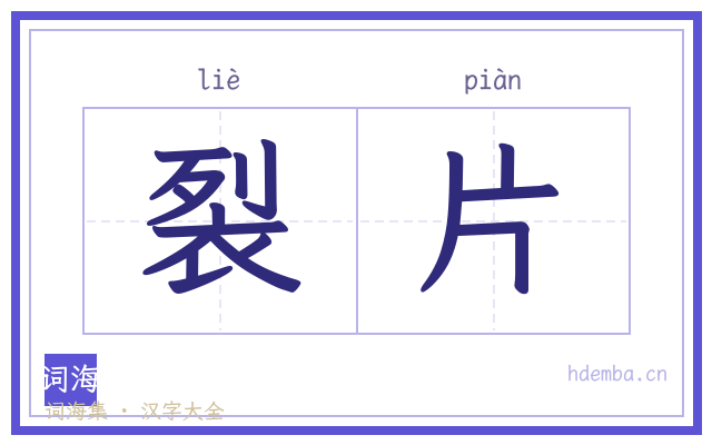 裂片的书法字