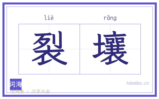 裂壤的书法字