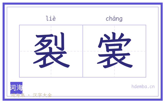 裂裳的书法字