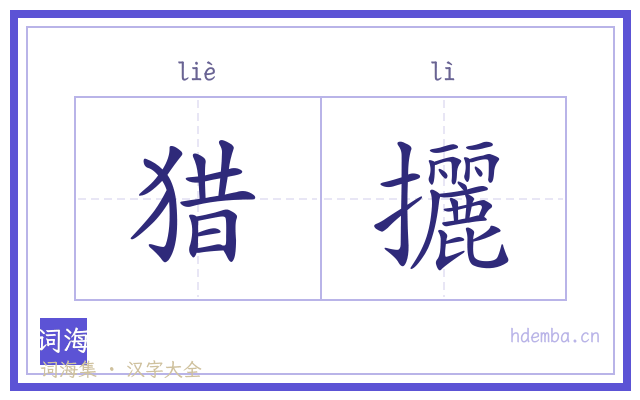 猎攦的书法字