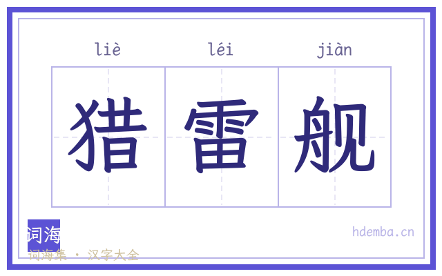 猎雷舰的书法字
