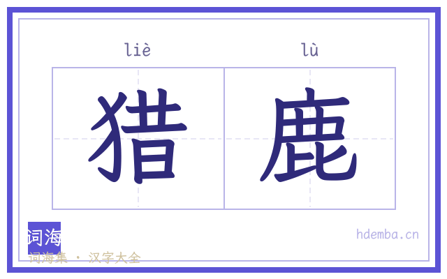 猎鹿的书法字