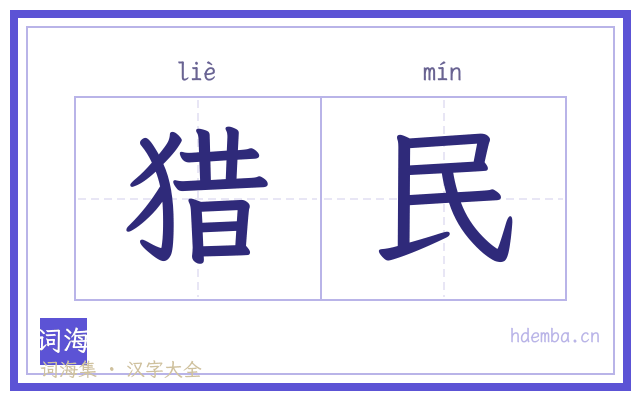 猎民的书法字