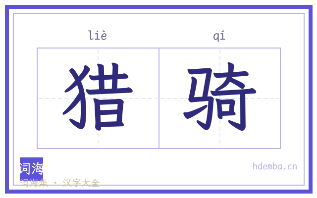 猎骑的书法字
