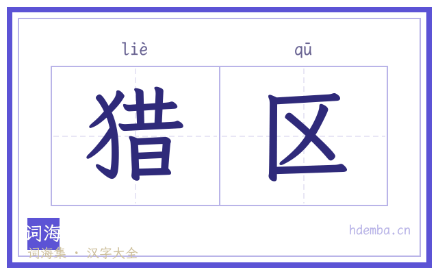 猎区的书法字