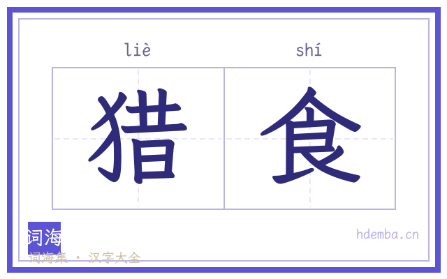 猎食的书法字