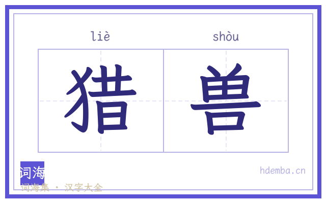 猎兽的书法字